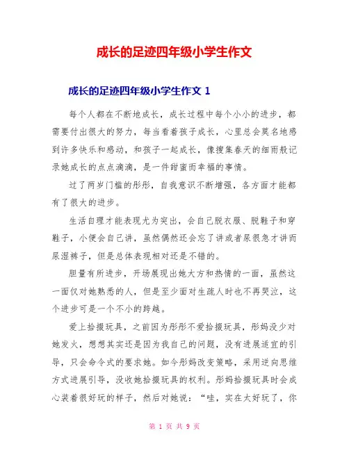 成长的足迹四年级小学生作文