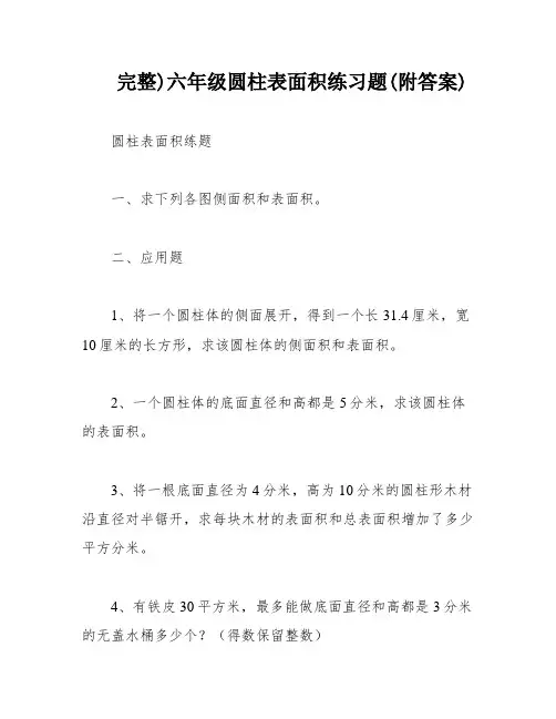 完整)六年级圆柱表面积练习题(附答案)