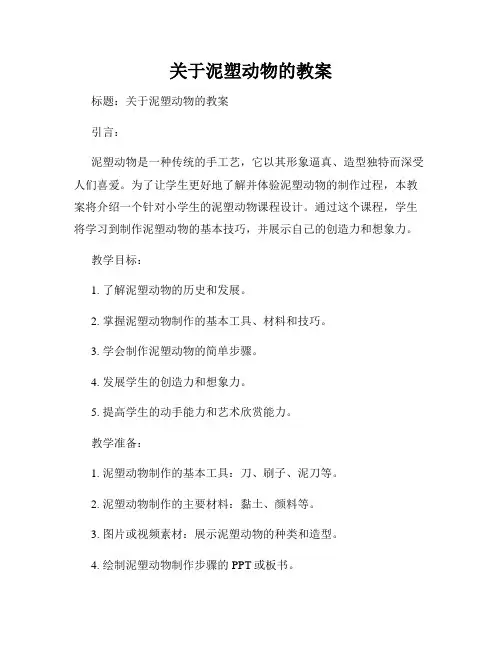 关于泥塑动物的教案