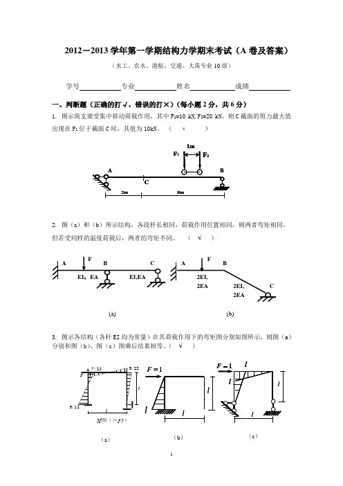 2012-2013河海大学结构力学A卷试卷及答案