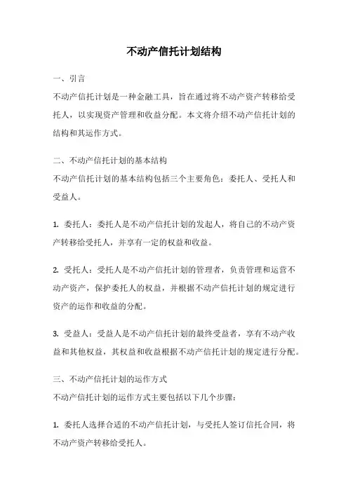 不动产信托计划结构