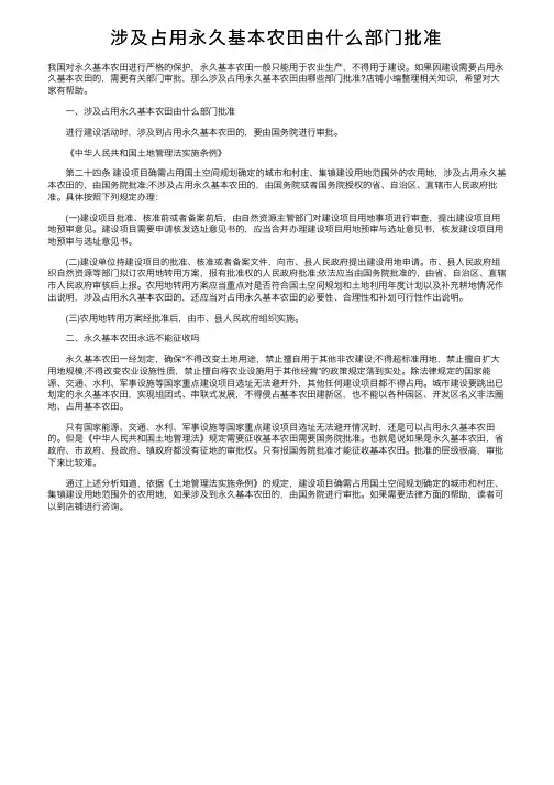 涉及占用永久基本农田由什么部门批准