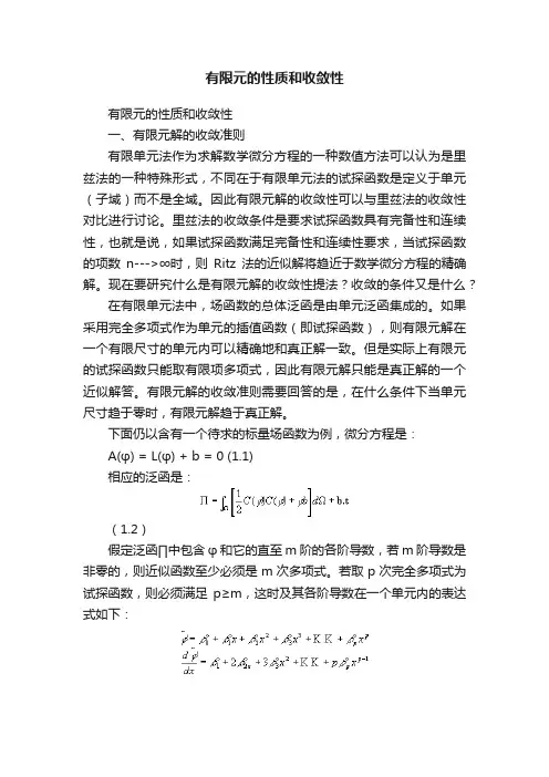 有限元的性质和收敛性