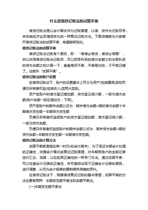 什么是借贷记账法的试算平衡