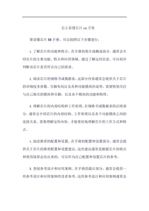 怎么看懂芯片rm手册