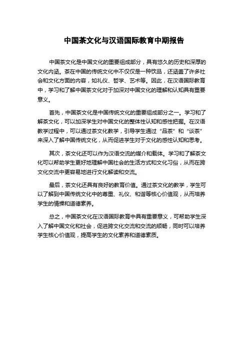 中国茶文化与汉语国际教育中期报告