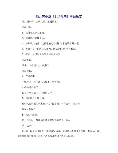 幼儿园小班《上幼儿园》主题教案