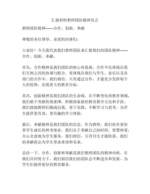 汇报材料教师团队精神发言