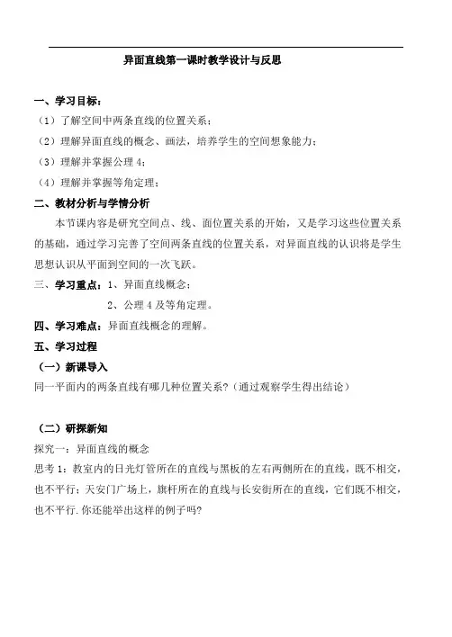 异面直线第一课时教学设计与反思