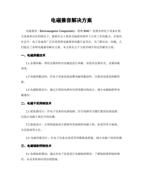 电磁兼容解决方案
