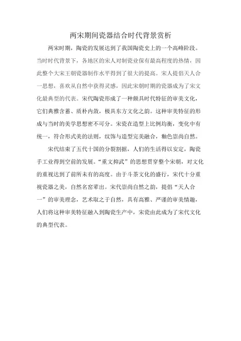 两宋期间瓷器结合时代背景赏析