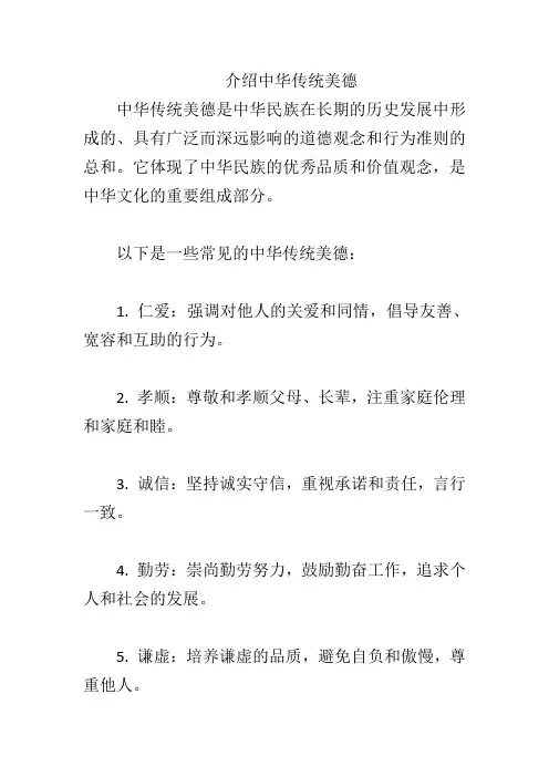 介绍中华传统美德