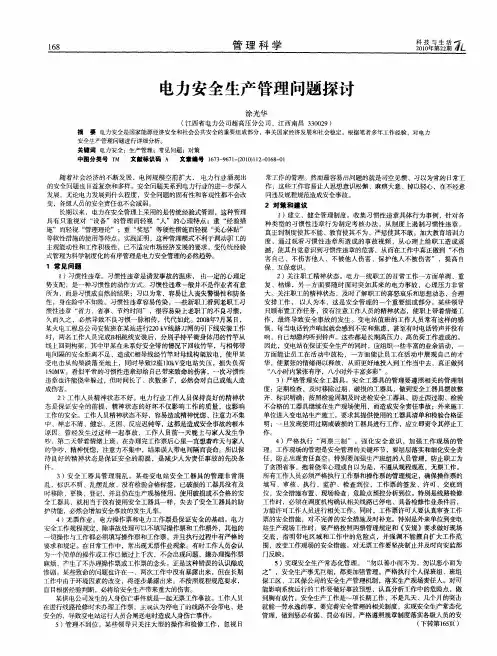 电力安全生产管理问题探讨