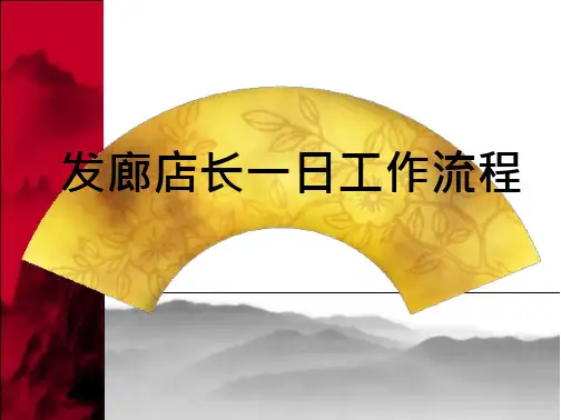 发廊店长一日工作流程