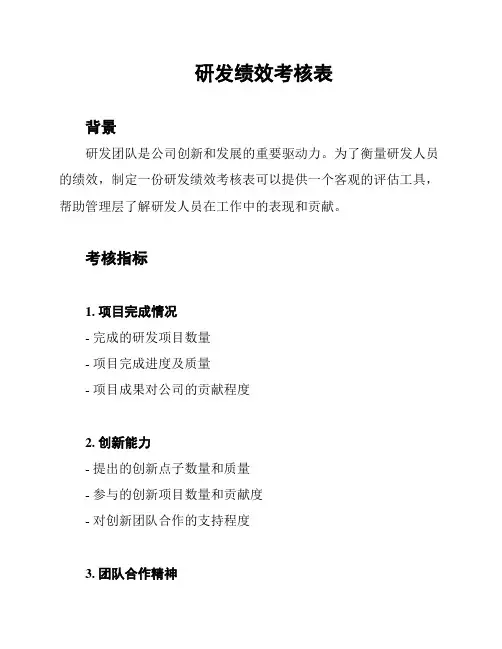 研发绩效考核表