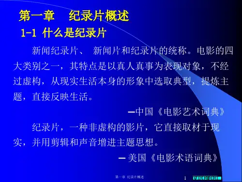 第一章 纪录片概述