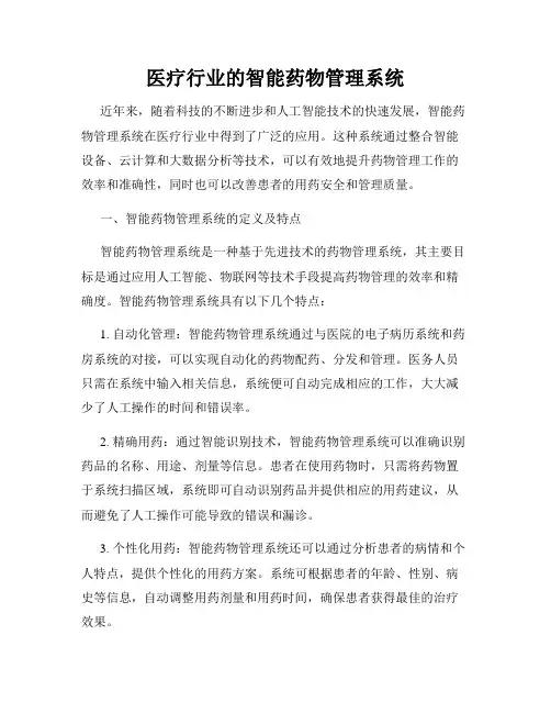 医疗行业的智能药物管理系统