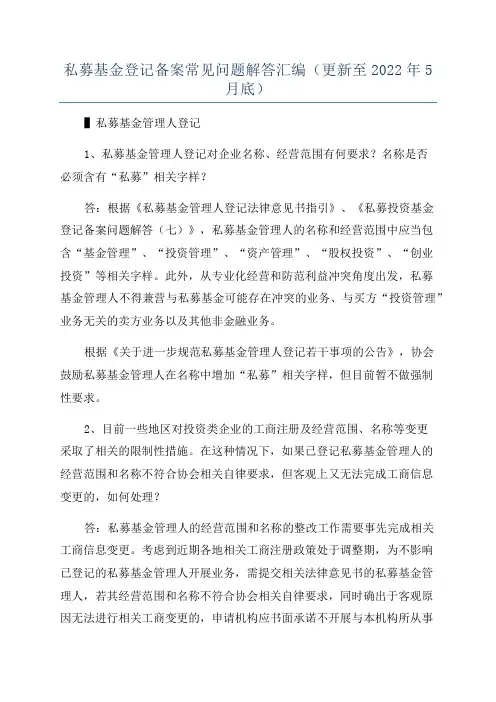 私募基金登记备案常见问题解答汇编(更新至2022年5月底)