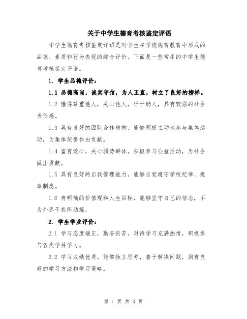 关于中学生德育考核鉴定评语