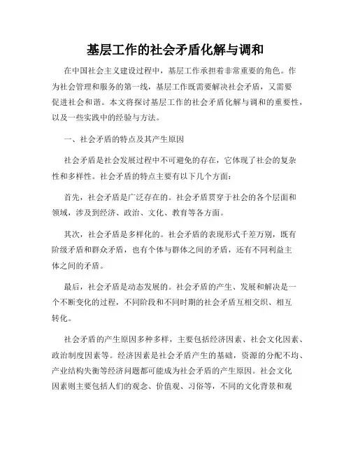 基层工作的社会矛盾化解与调和