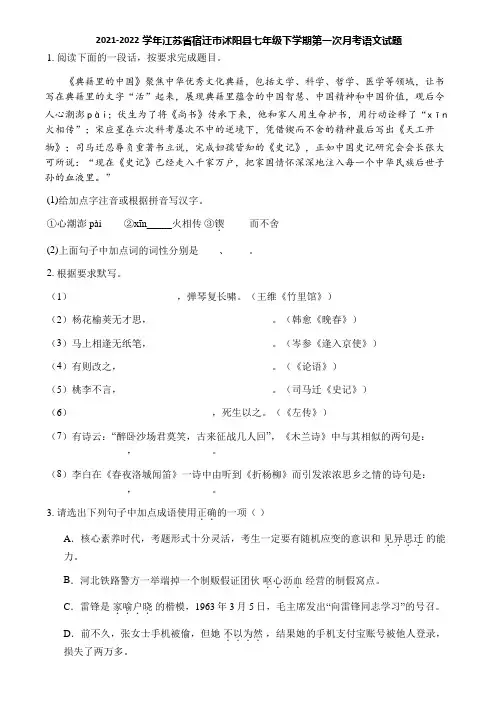 2021-2022学年江苏省宿迁市沭阳县七年级下学期第一次月考语文试题