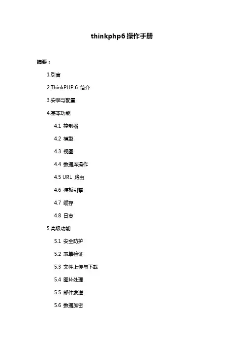thinkphp6操作手册
