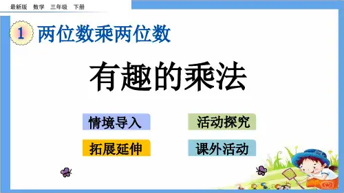 最新版三年级数学下册《1.11 有趣的乘法计算》精品PPT优质苏教版课件