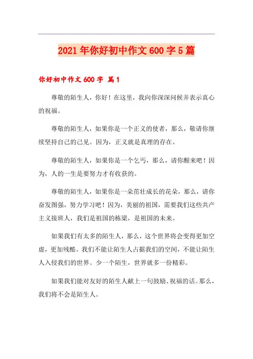 2021年你好初中作文600字5篇