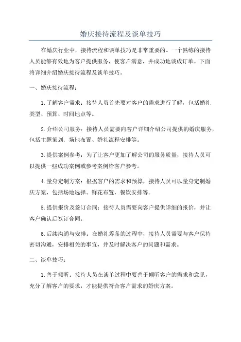 婚庆接待流程及谈单技巧