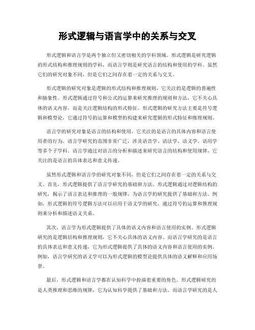形式逻辑与语言学中的关系与交叉