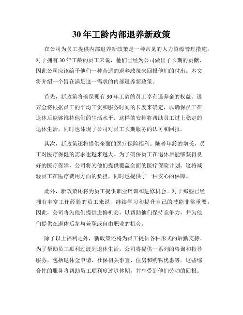 30年工龄内部退养新政策