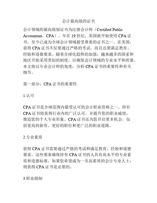会计最高级的证书