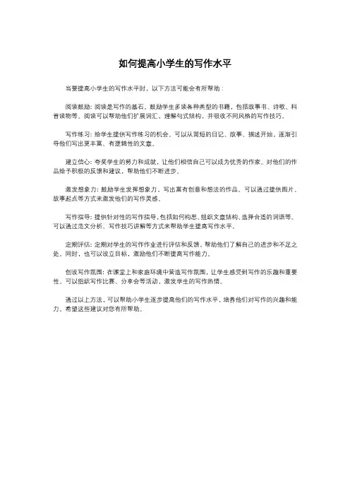 如何提高小学生的写作水平