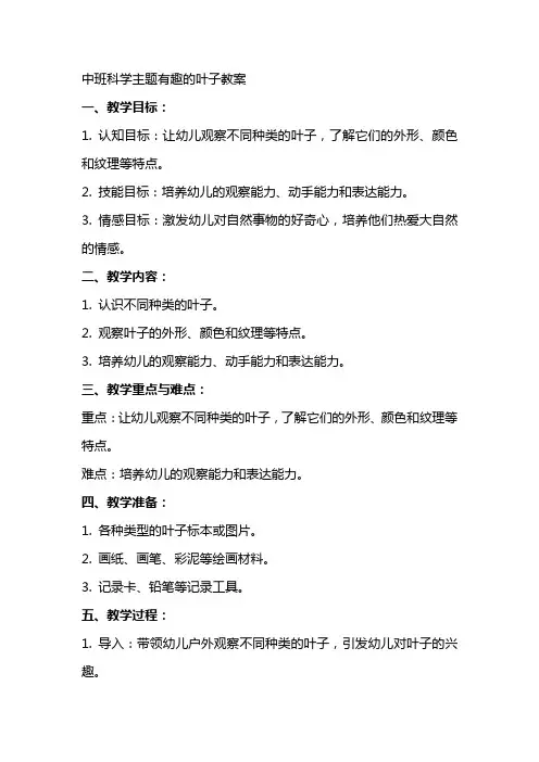 中班科学主题有趣的叶子教案