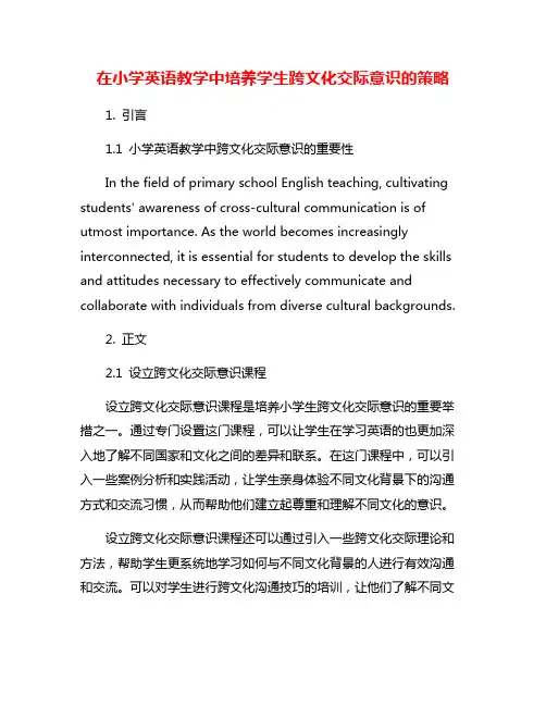 在小学英语教学中培养学生跨文化交际意识的策略