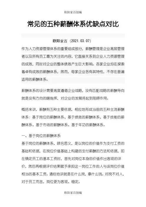 常见的五种薪酬体系优缺点对比之欧阳家百创编