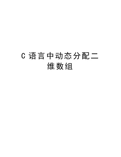 C语言中动态分配二维数组培训讲学