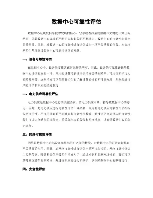 数据中心可靠性评估