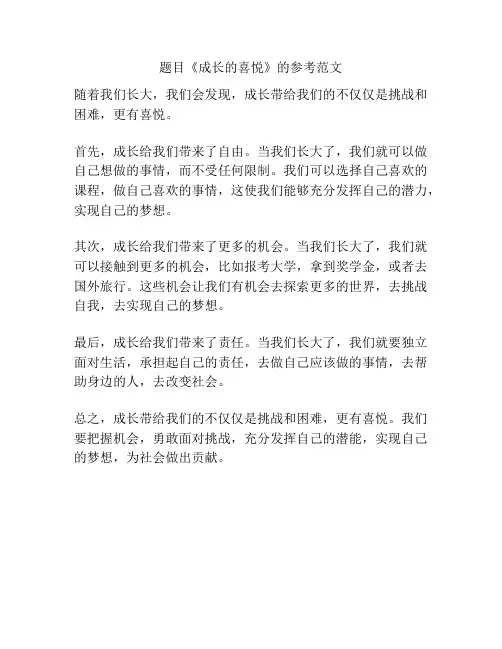 题目《成长的喜悦》的参考范文
