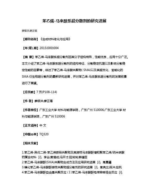 苯乙烯-马来酸系超分散剂的研究进展