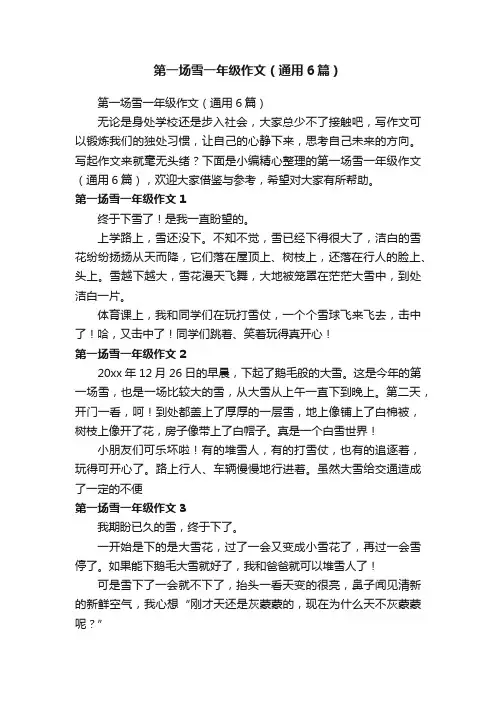 第一场雪一年级作文（通用6篇）