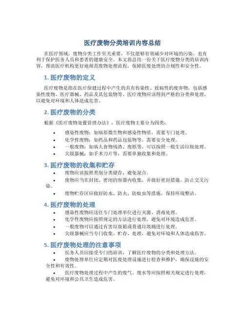 医疗废物分类培训内容总结