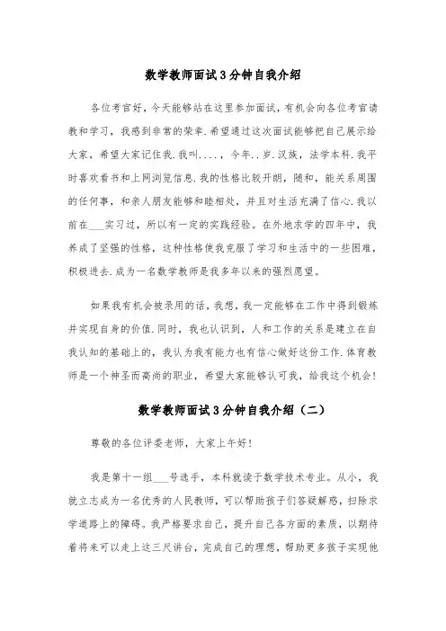 数学教师面试3分钟自我介绍(四篇)