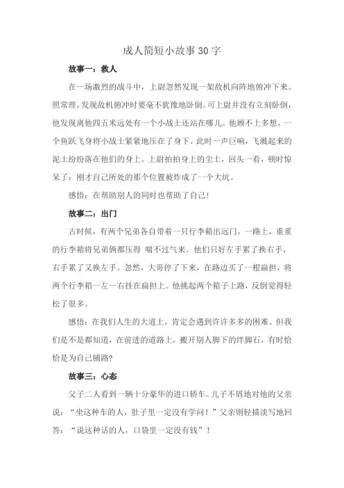 成人简短小故事30字