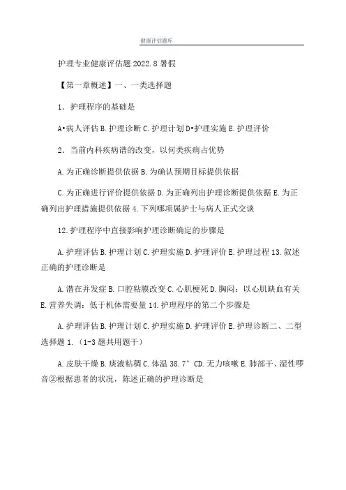 健康评估题库