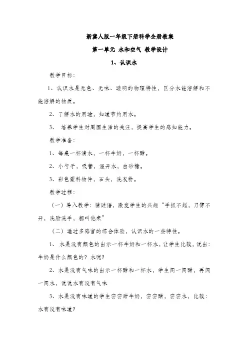 新冀人版一年级下册科学全册教案