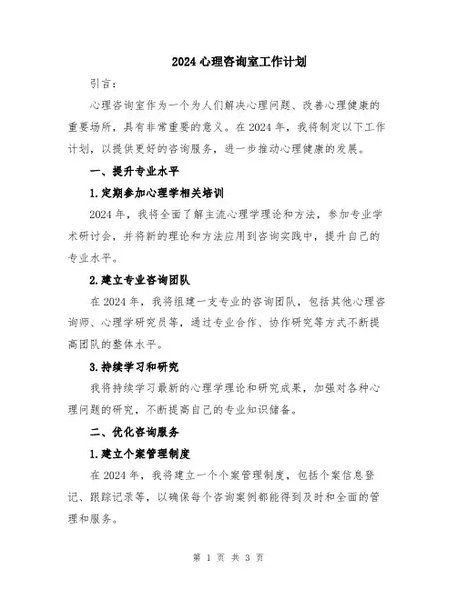 2024心理咨询室工作计划