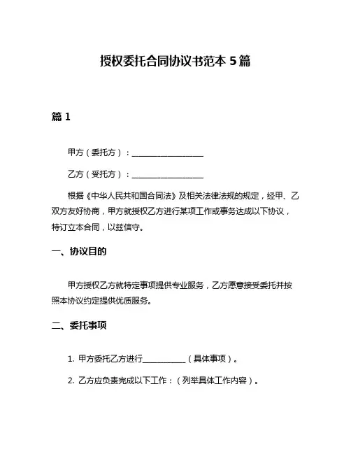 授权委托合同协议书范本5篇