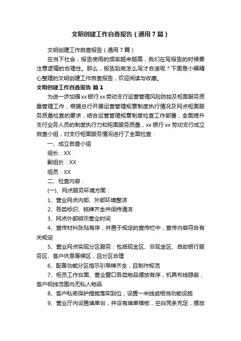 文明创建工作自查报告（通用7篇）