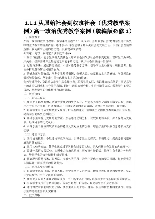 1.1.1从原始社会到奴隶社会(优秀教学案例)高一政治优秀教学案例(统编版必修1)